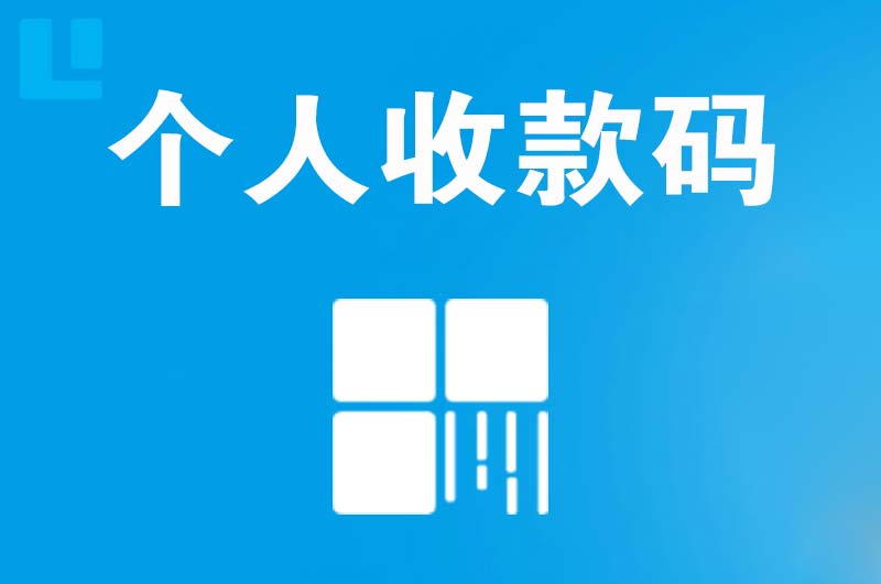 建平拉卡拉个人收款码