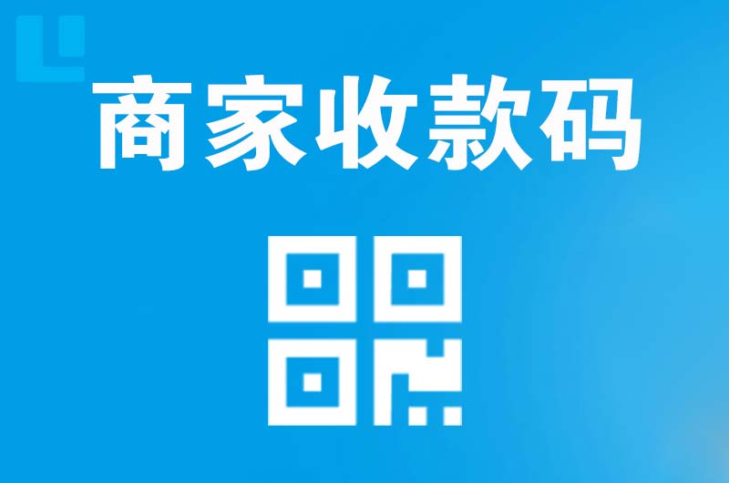建平拉卡拉商家收款码
