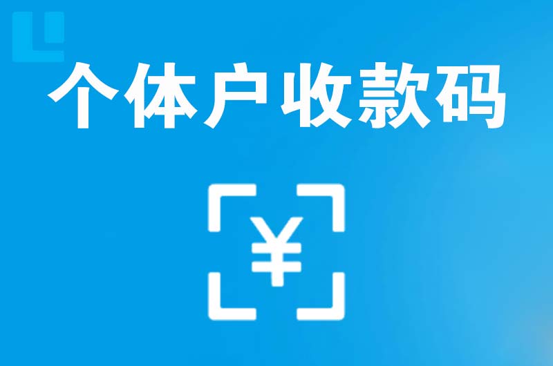建平拉卡拉个体户收款码