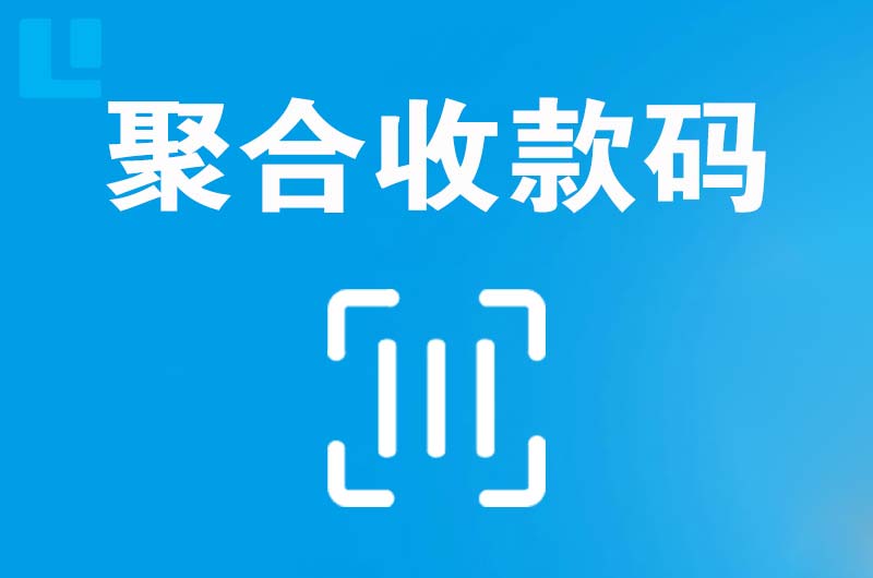 建平拉卡拉聚合收款码